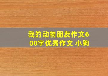 我的动物朋友作文600字优秀作文 小狗